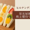果実屋珈琲　物語コーポレーション　株主優待