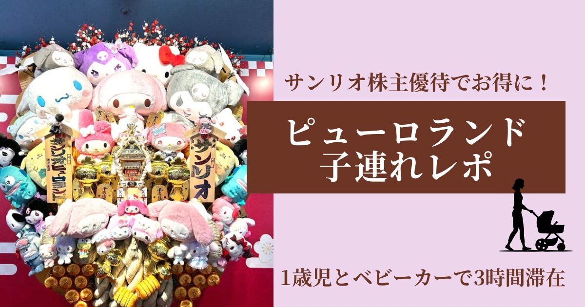 ピューロランドレポ