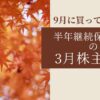 半年継続保有条件ありの3月株主優待