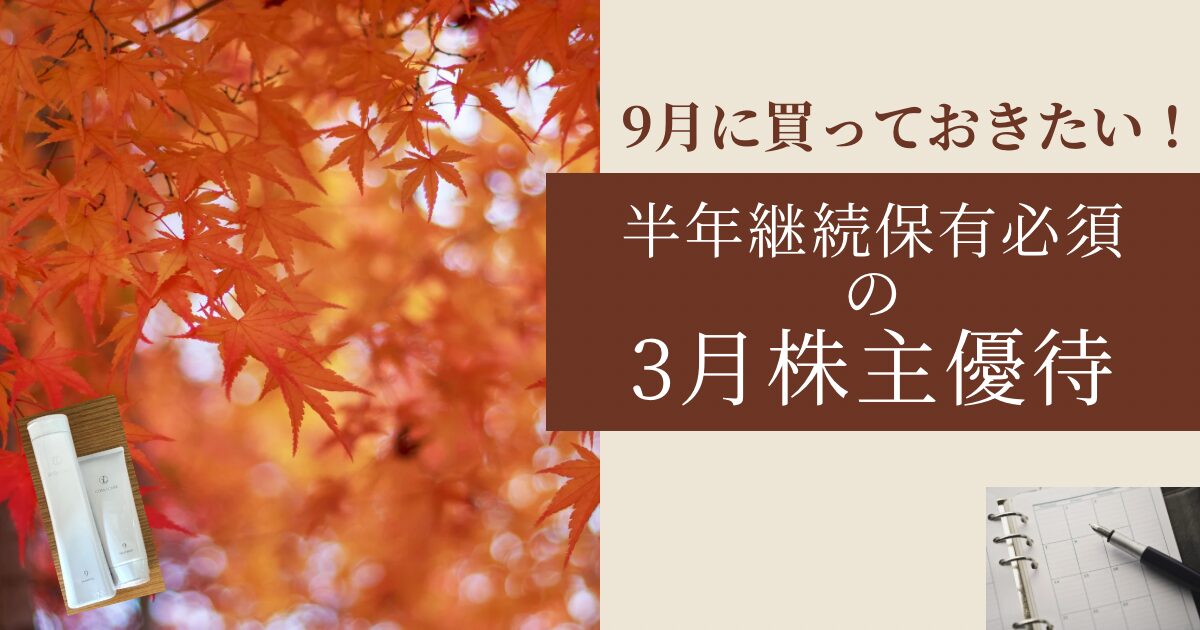 半年継続保有条件ありの3月株主優待