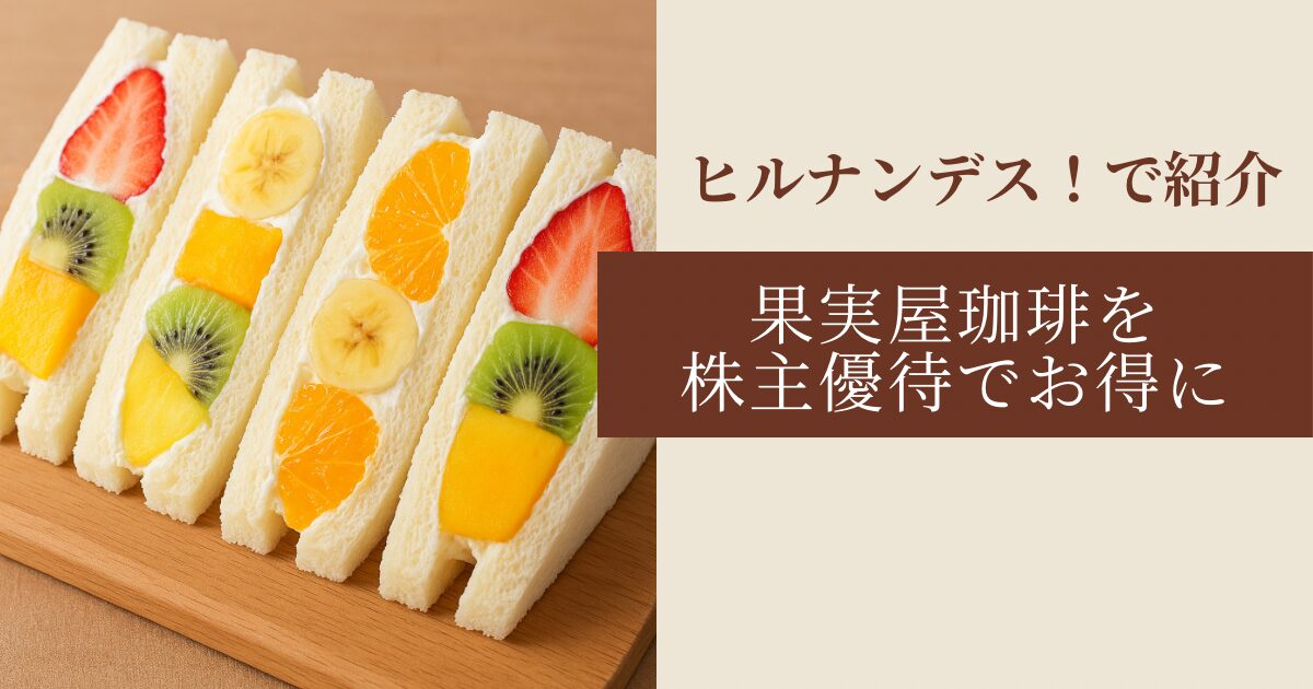 果実屋珈琲　物語コーポレーション　株主優待