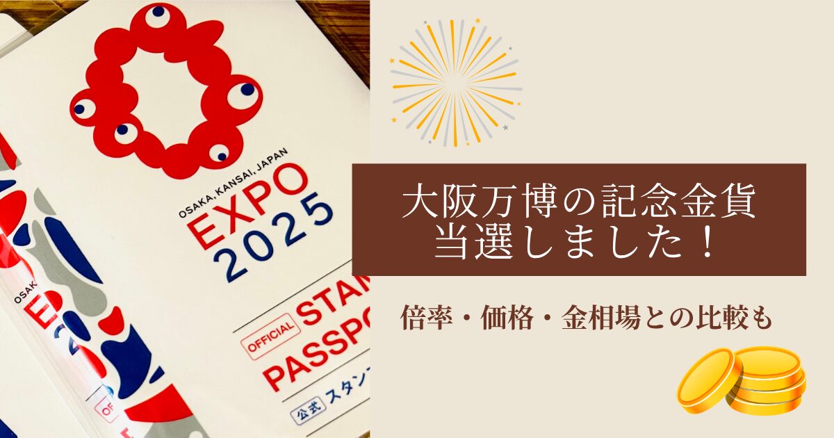 大阪万博　金貨　当選