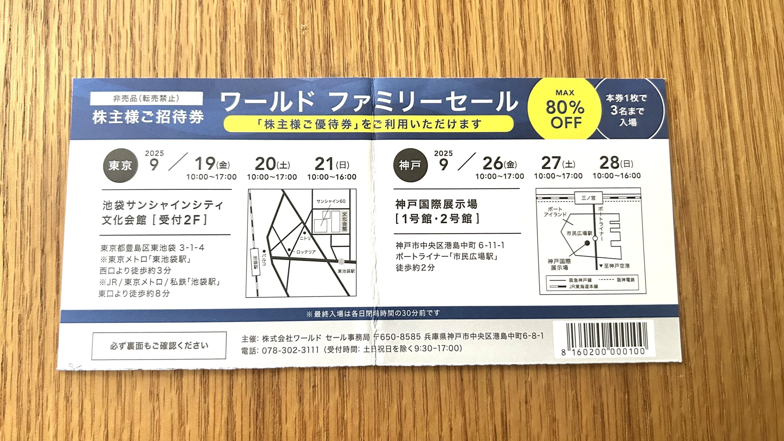 ワールド 隠れ株主優待 ファミリーセール