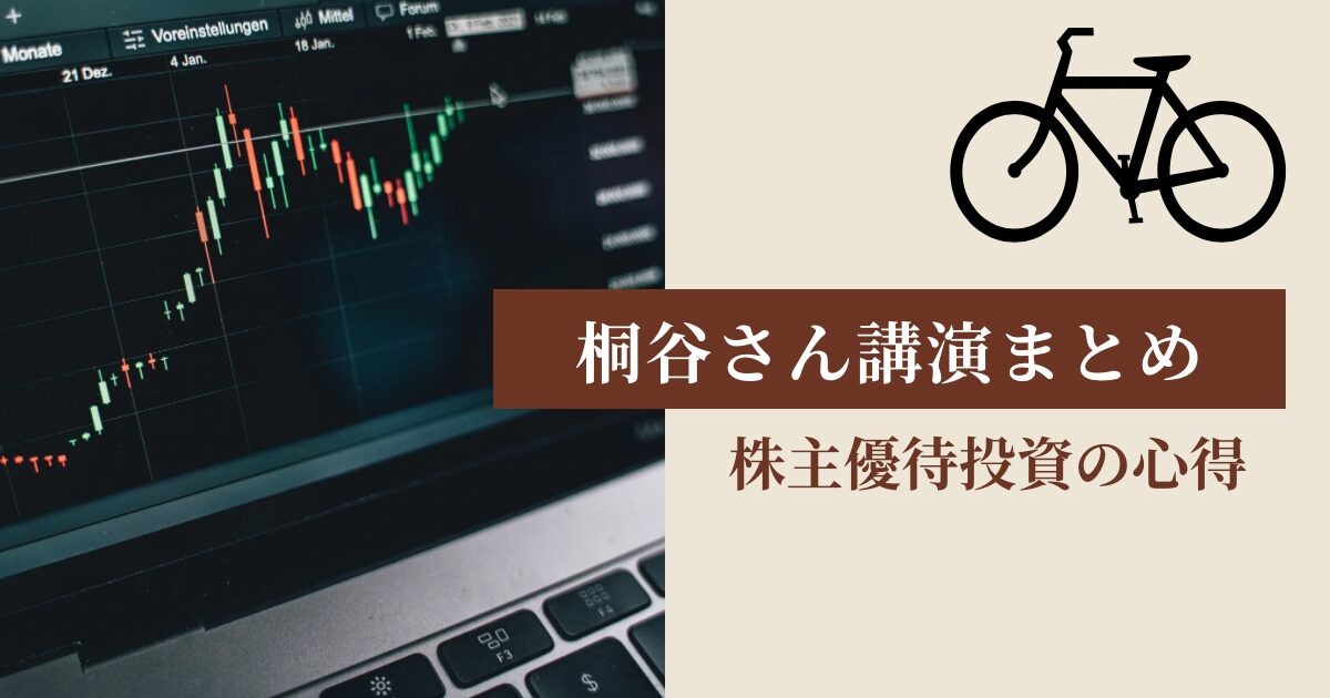 桐谷さん講演まとめ