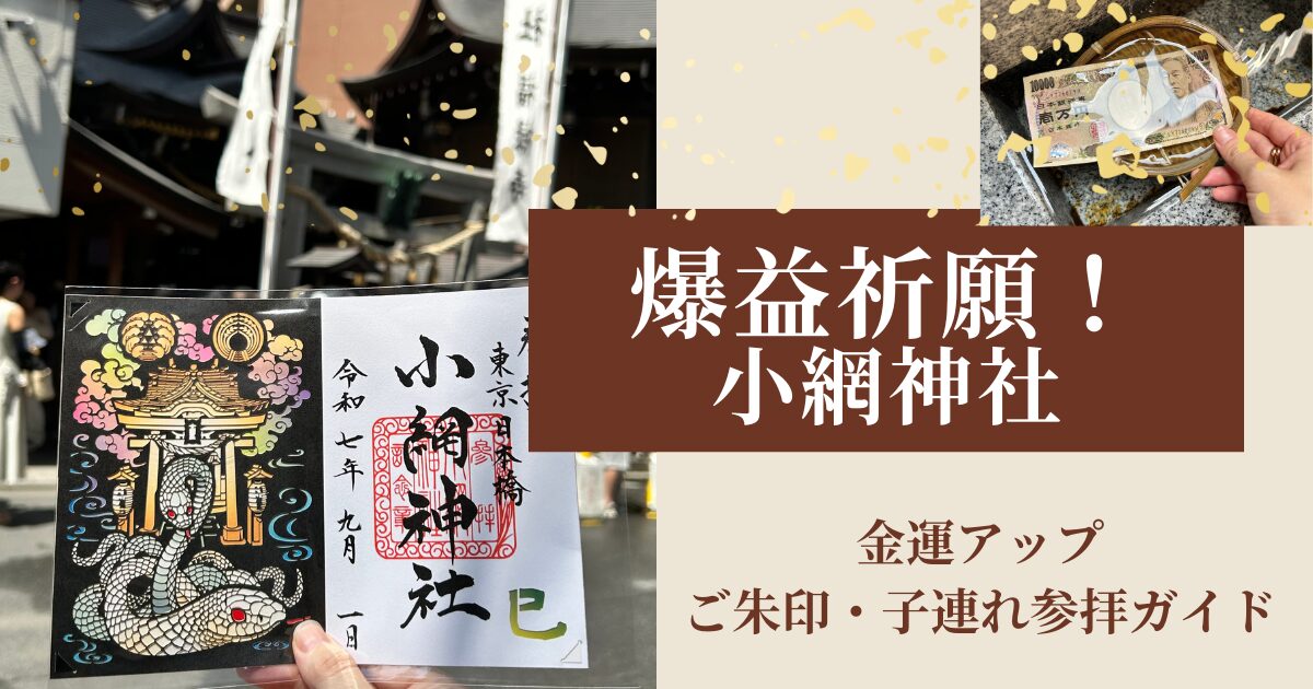 【東京日本橋・小網神社】爆益祈願！子連れでも安心の参拝レポ＆おすすめ御朱印・お守り