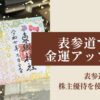 表参道で金運アップ
