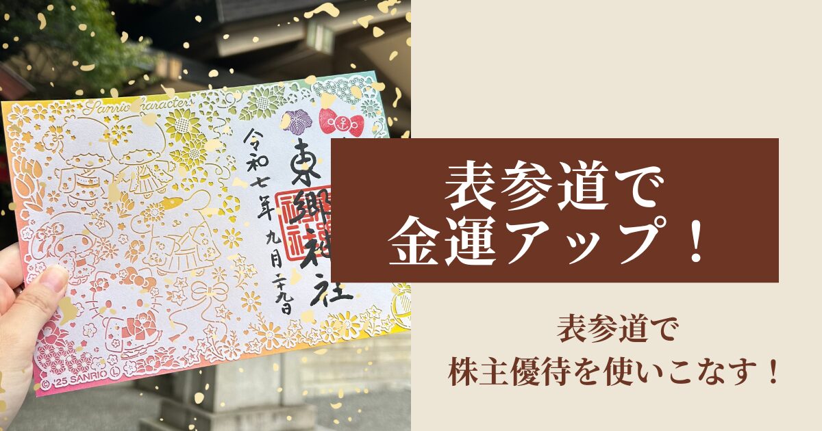 表参道で金運アップ
