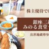 銀座三越みのる食堂で株主優待ランチ　出世地蔵も参拝