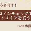 コインチェックでビットコインを買う方法