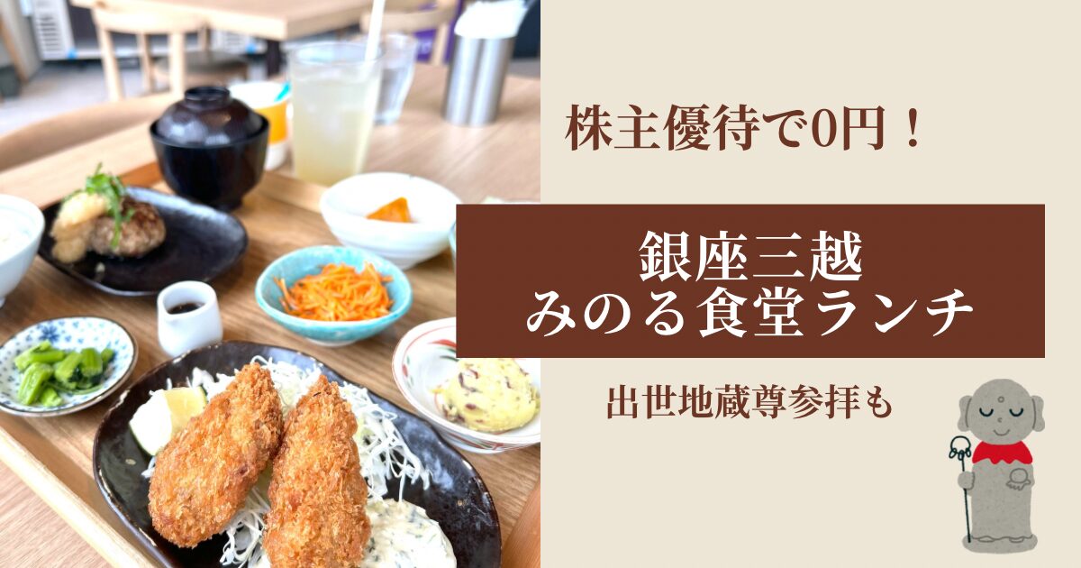 銀座三越みのる食堂で株主優待ランチ　出世地蔵も参拝
