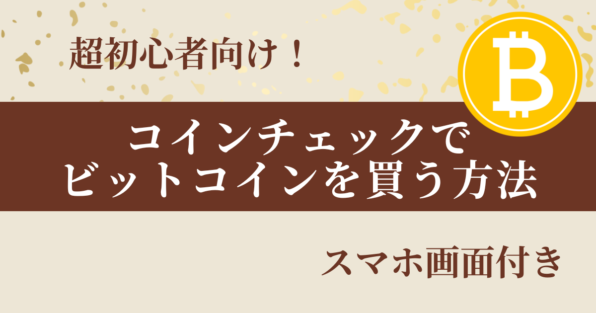 コインチェックでビットコインを買う方法