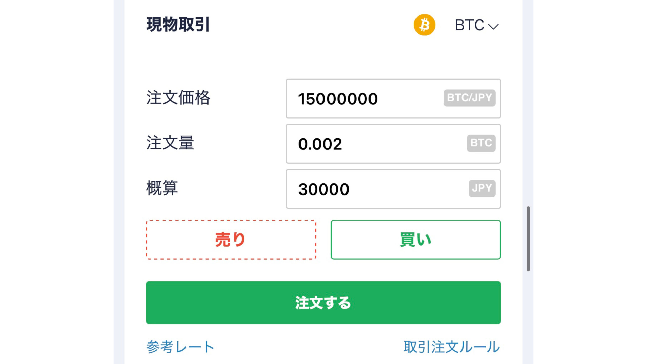 コインチェック　ビットコイン　買い方　取引所