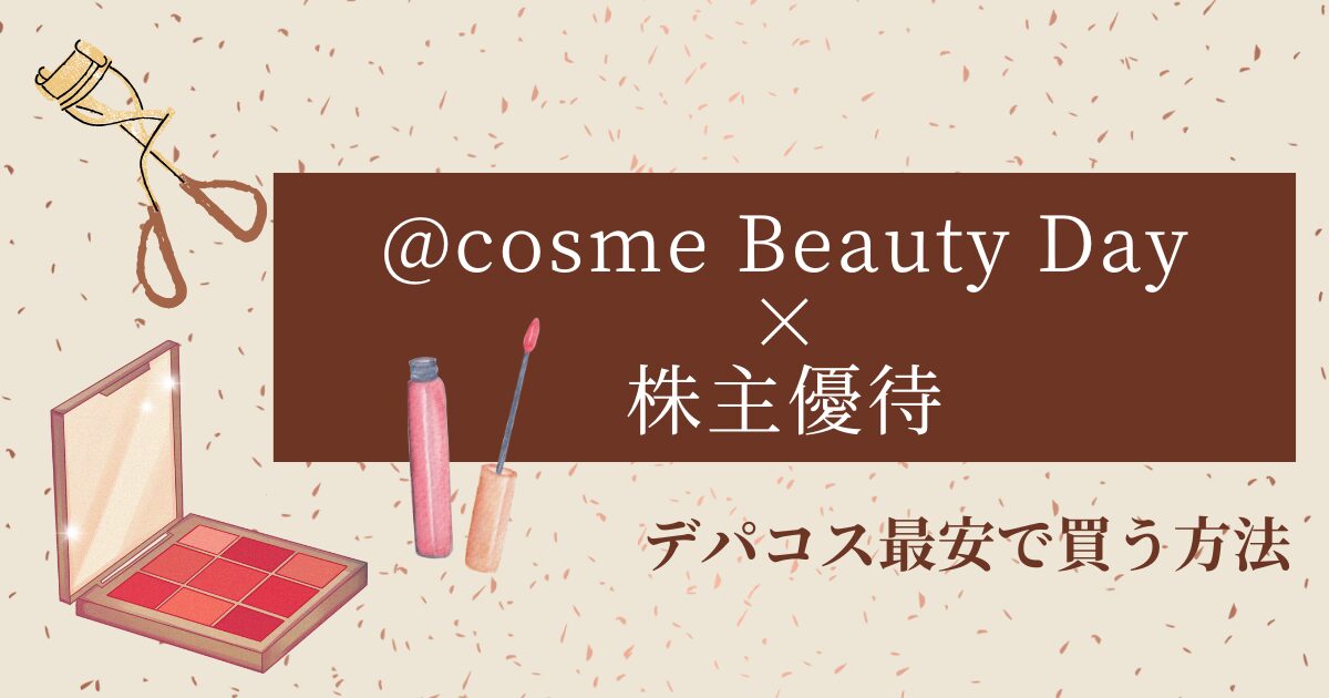 アイスタイル株主優待