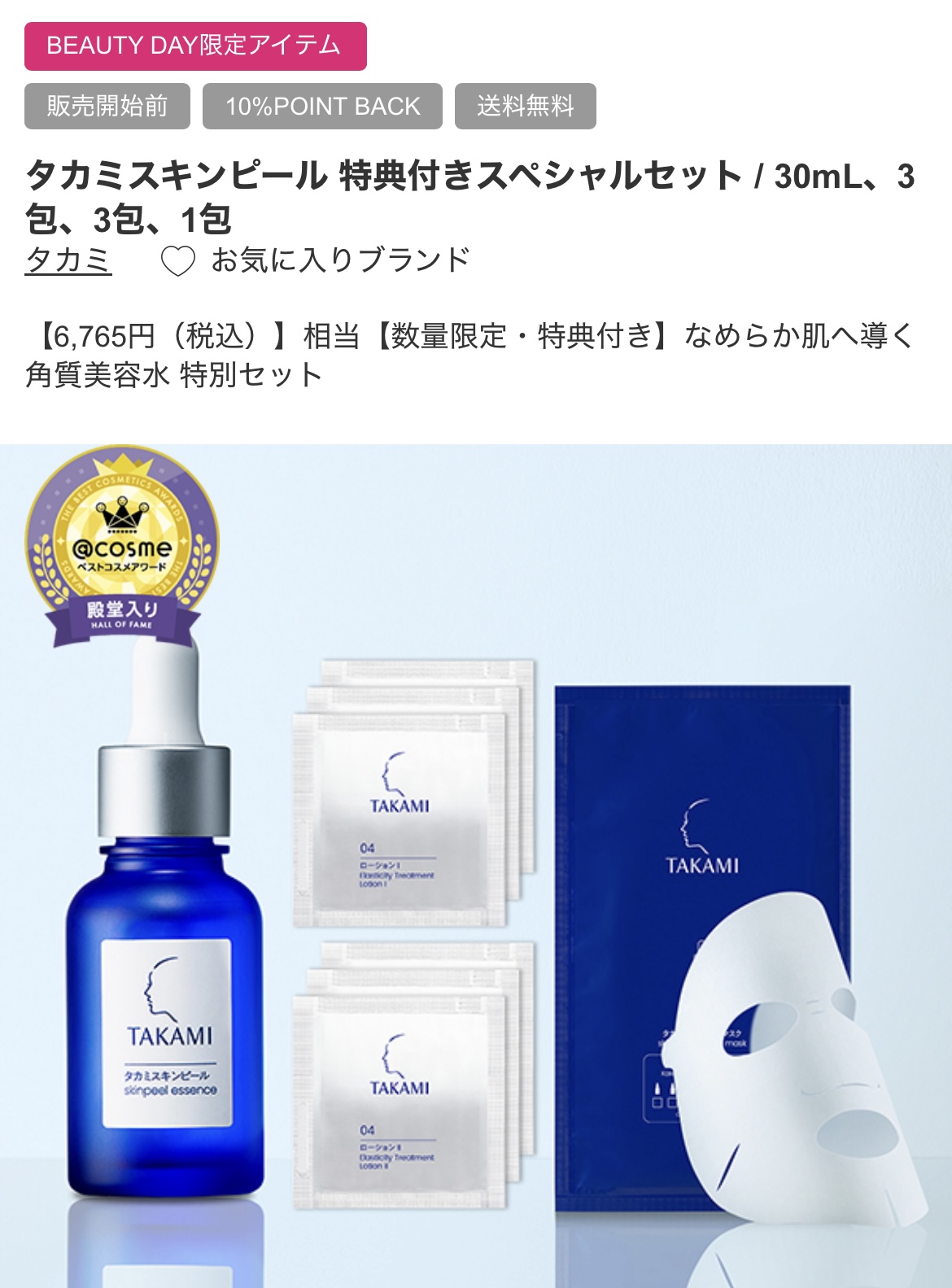 タカミスキンピール