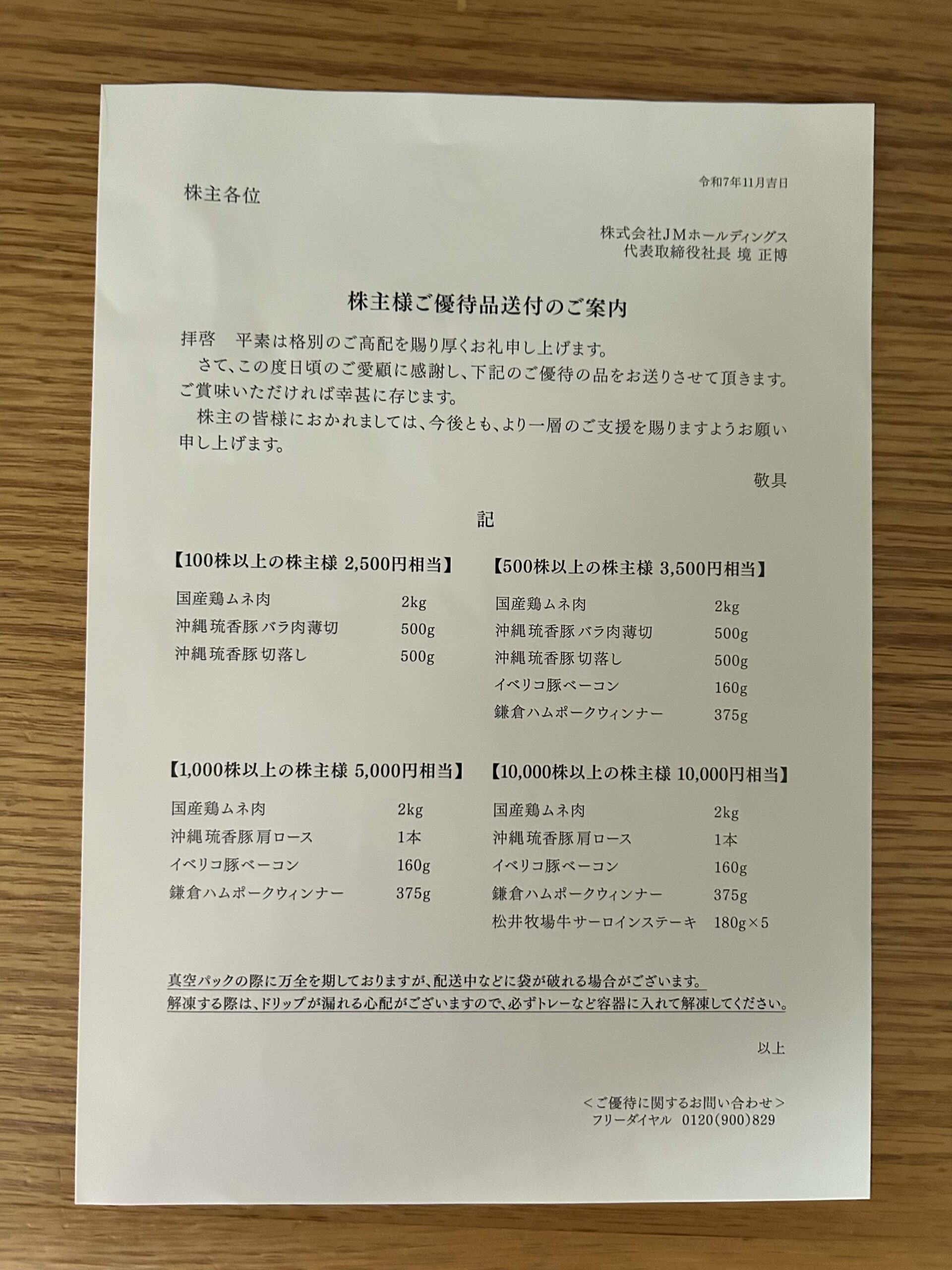 JMホールディングス 株主優待品