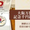 大阪万博銀貨アイキャッチ画像