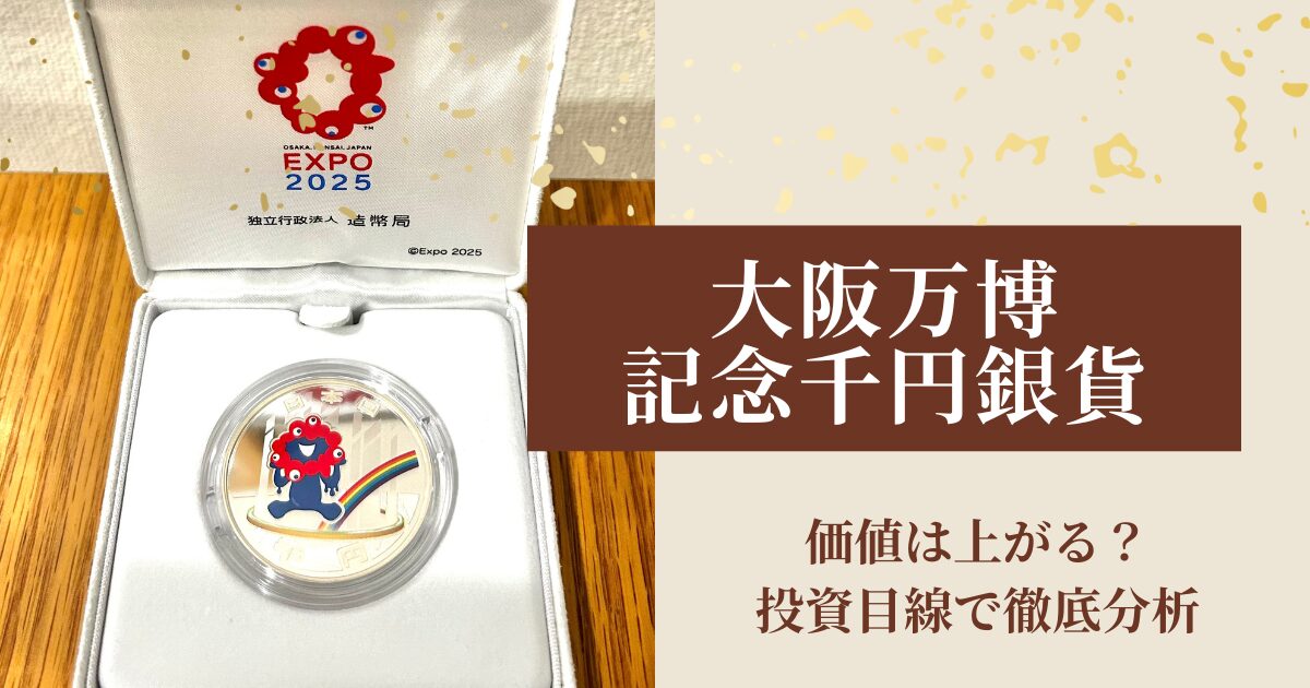 大阪万博銀貨アイキャッチ画像