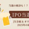 IPO当選！JX金属＆オリオンビールアイキャッチ画像
