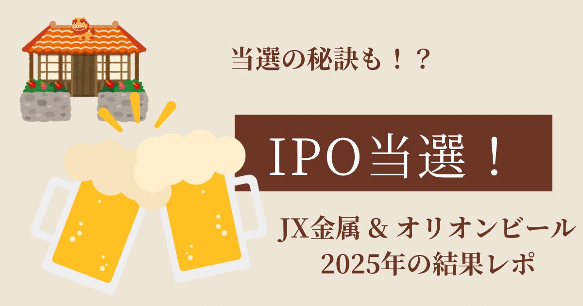 IPO当選！JX金属＆オリオンビールアイキャッチ画像
