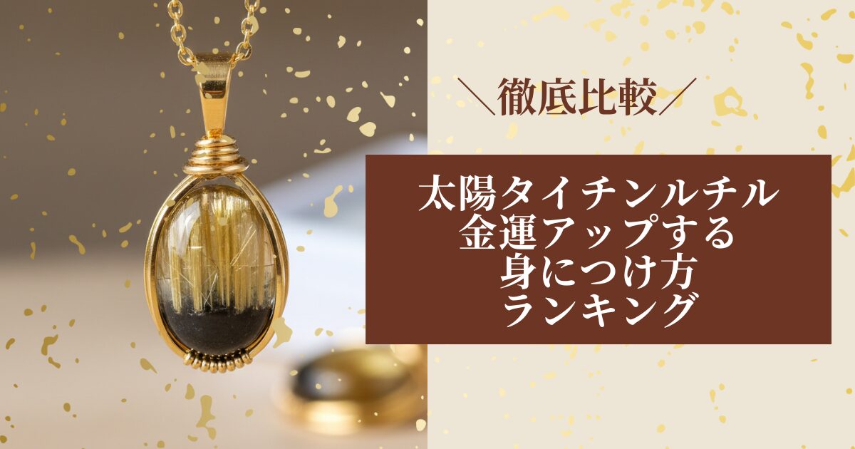 太陽タイチンルチル金運アップ