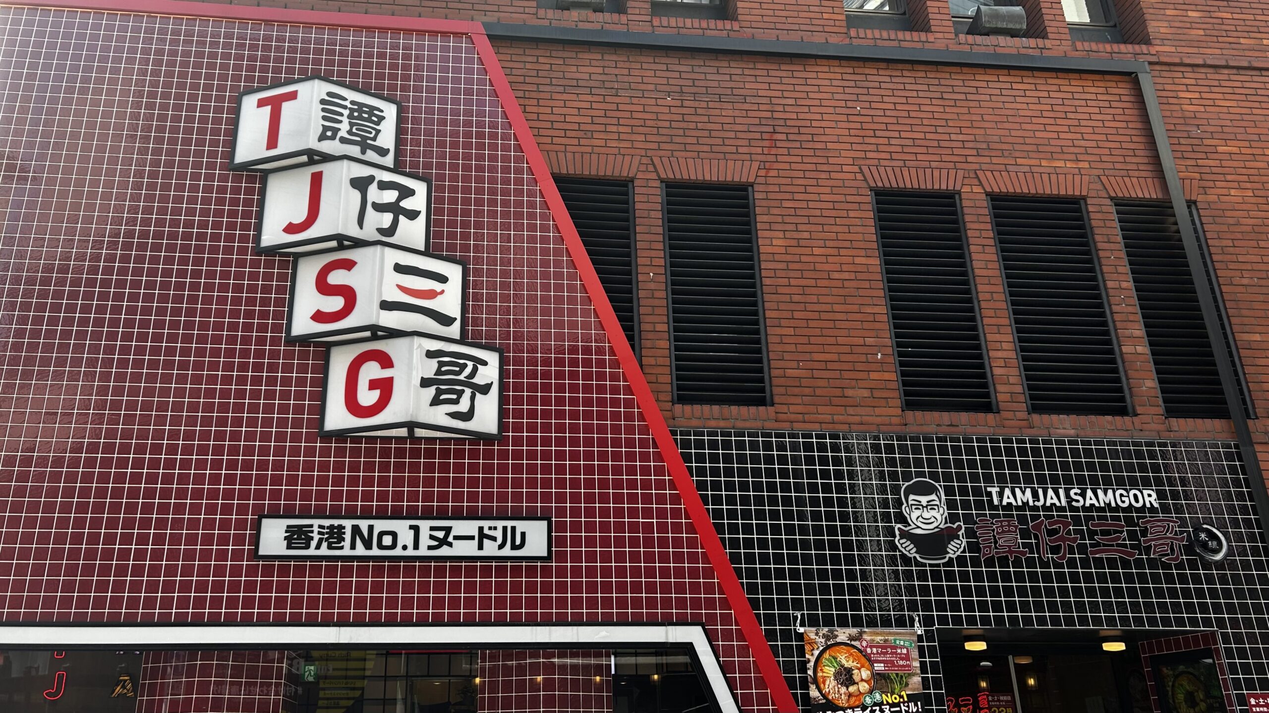 譚仔三哥（タムジャイサムゴー）