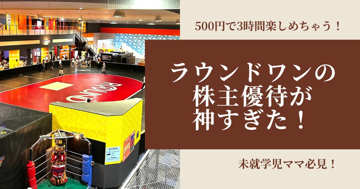 ラウンドワンの株主優待が神すぎた