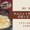 タムジャイサムゴー 正直レビュー