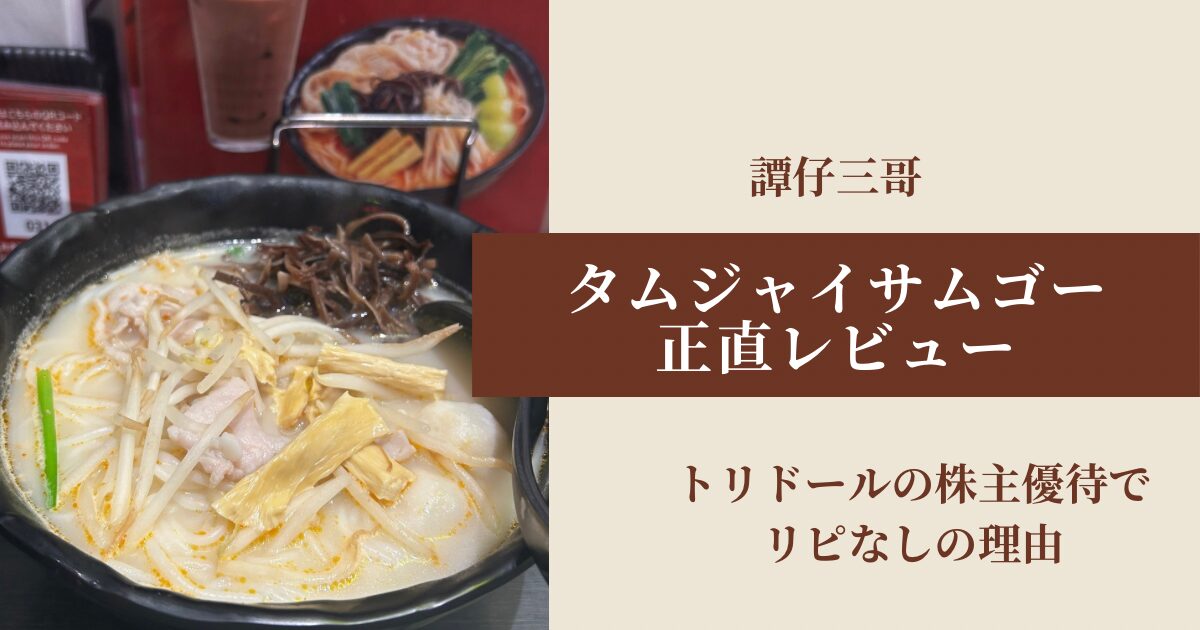 タムジャイサムゴー 正直レビュー